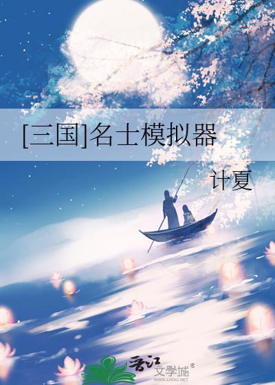三国名士模拟器计夏