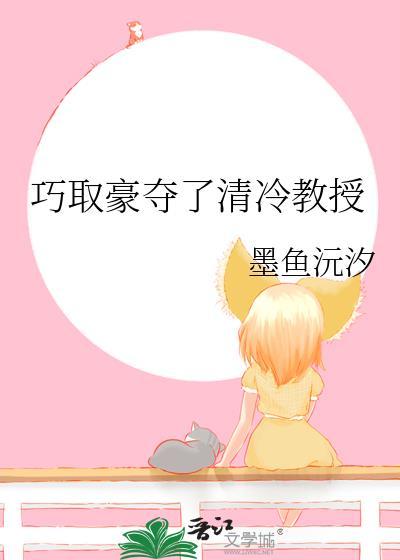 巧取豪夺了清冷教授免费阅读下