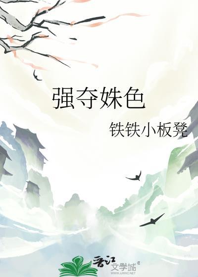强娶掠夺