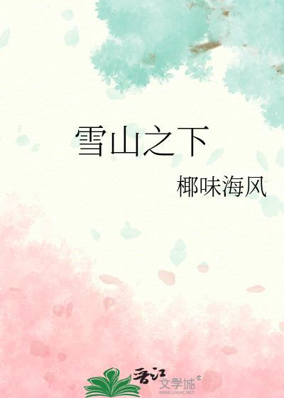雪山之下 诗歌