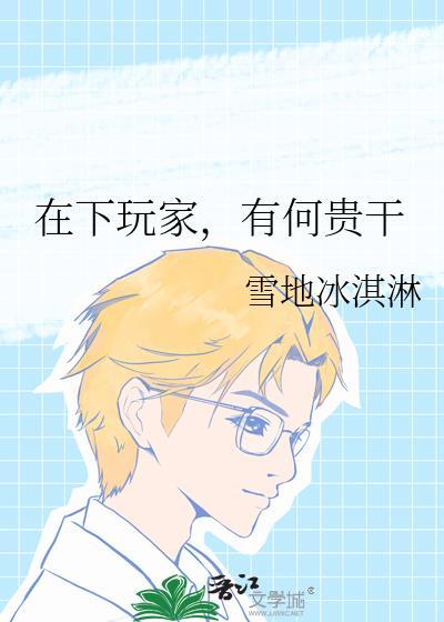 有何贵干中文版