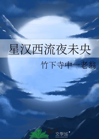 星汉西流夜未央打三位数字