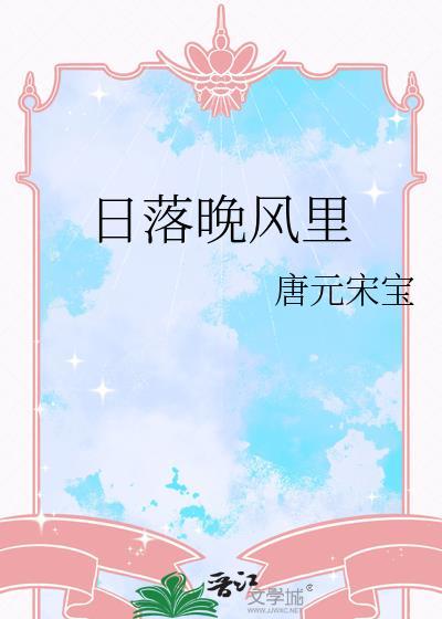 日落晚风里孟汀