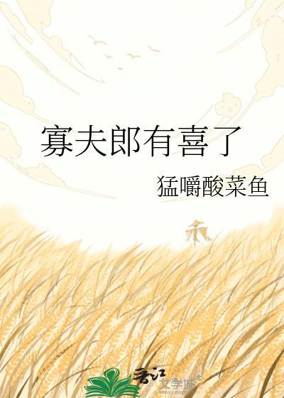 寡夫郎有喜了txt