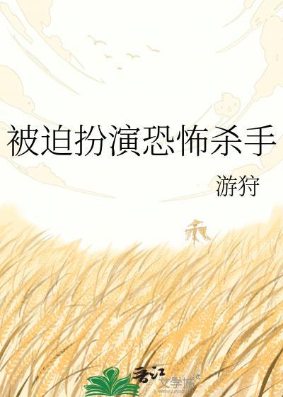 被迫扮演恐怖杀手百度