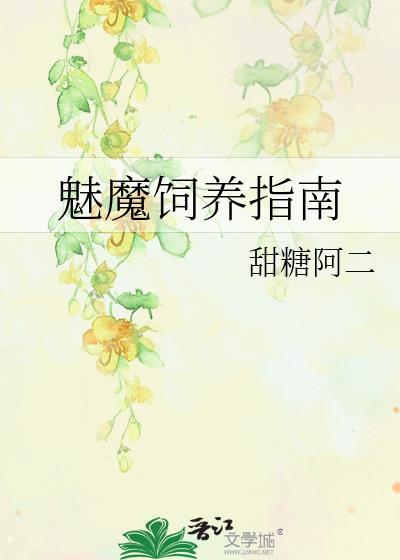 如何饲养一只魅魔密码