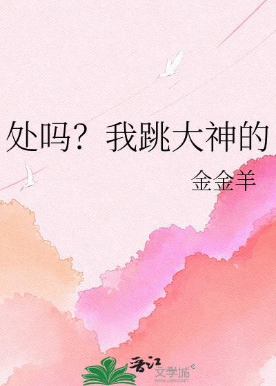处吗?我跳大神的晋江