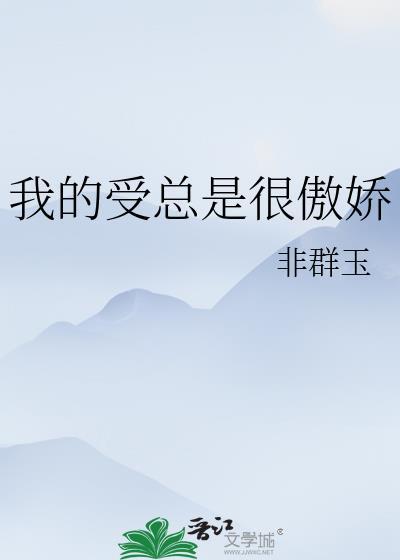 傲娇受什么攻