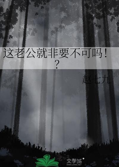 这个老公要不得