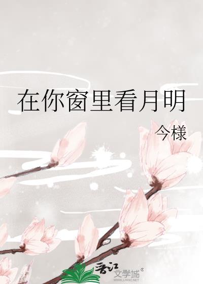 在你窗里看月明by今漾