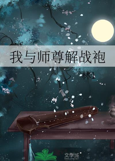 我和师尊就像鱼和水