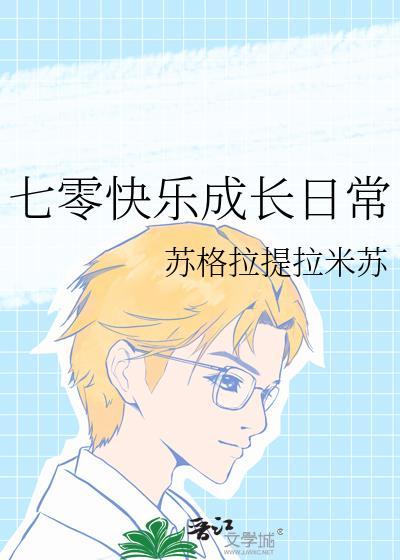 七零日常生活录