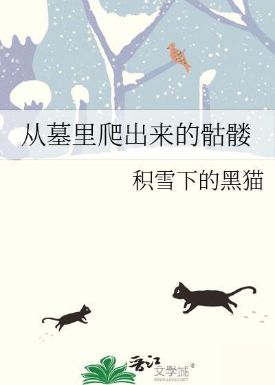 骷髅墓园