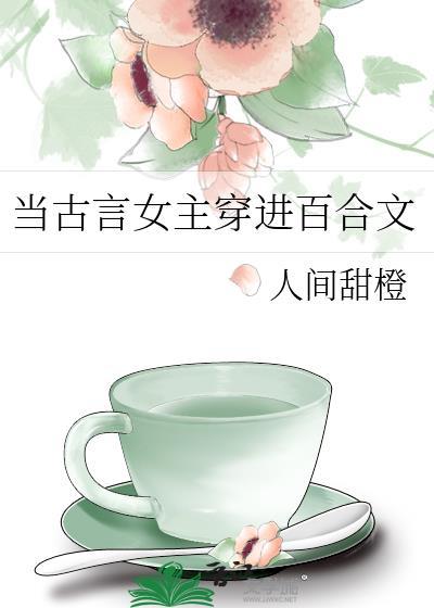 女主穿越到古代的百合文