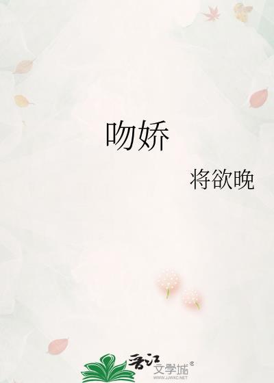 吻娇宋长翊最后和谁在一起了