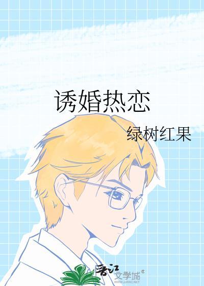 诱婚热恋by慕吱笔趣阁