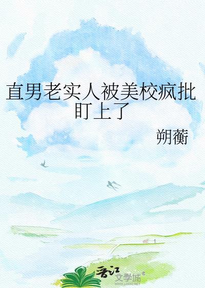 直男老实人被美校疯批盯上了完整版观看