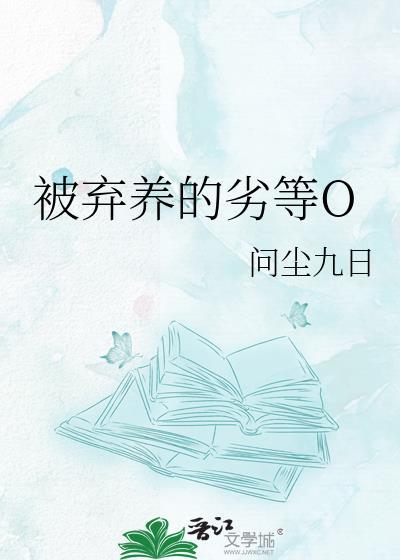 被弃养的劣等Oif线