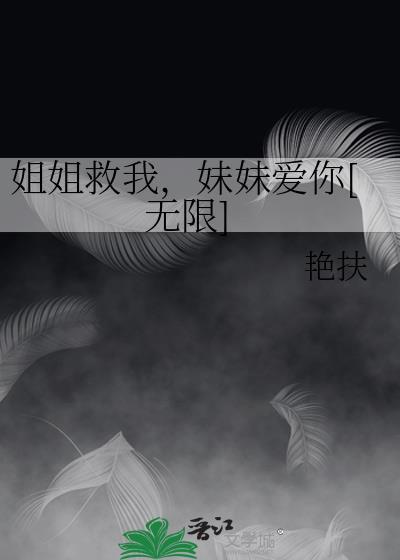 姐姐为救妹妹只能牺