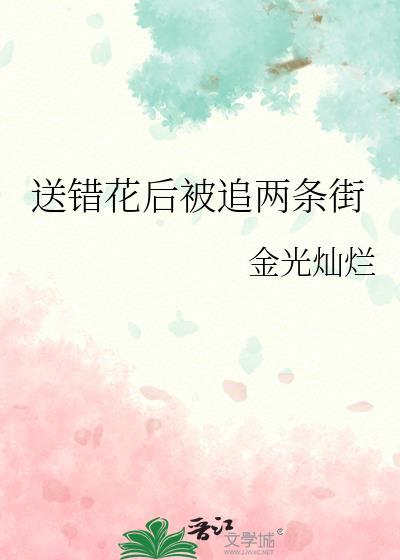 送错花后被追两条街伍月