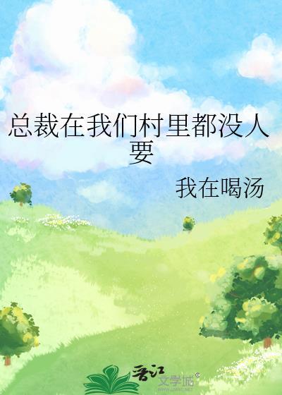 总裁到处要我