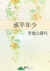 承平年少男主