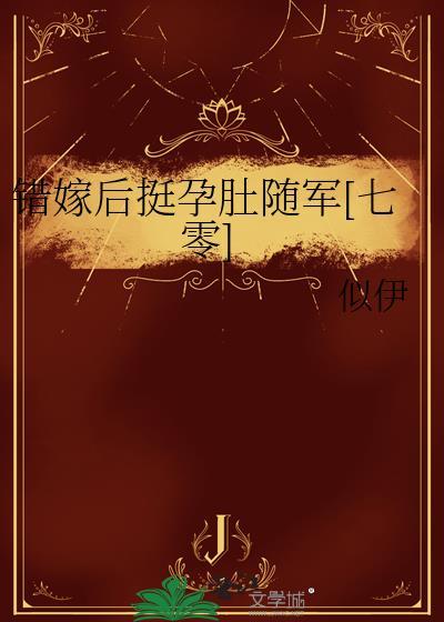 嫁错·错嫁