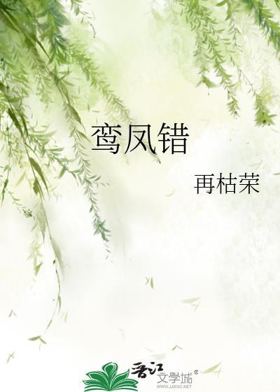 鸾凤错再枯荣TXT免费全本