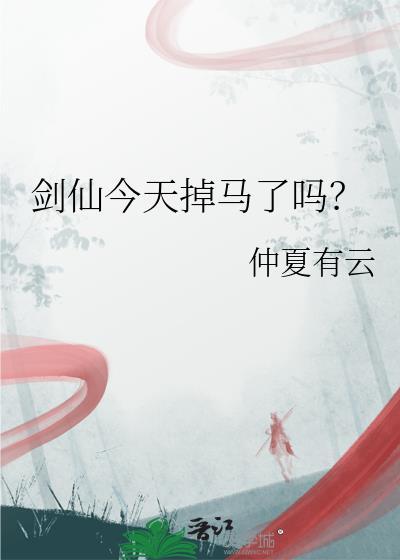 剑仙现在在哪里直播