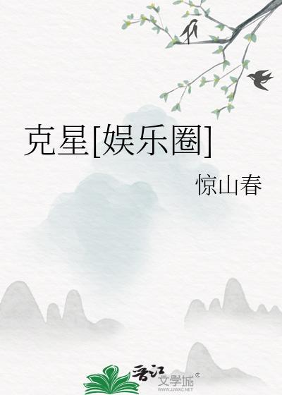 克星讲的什么