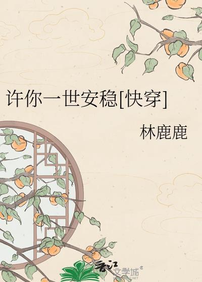 许你一世安稳快穿作者林鹿鹿