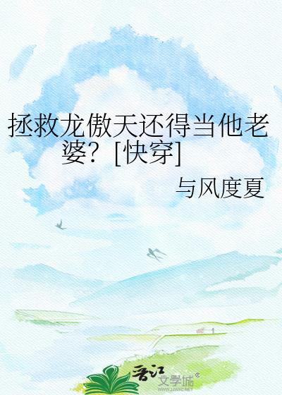 拯救略文龙傲天
