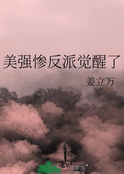 美强惨反派觉醒了姜立万免费阅读