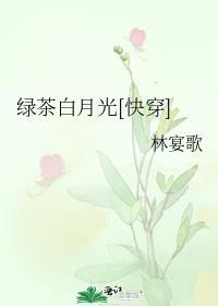 绿茶白月光推文
