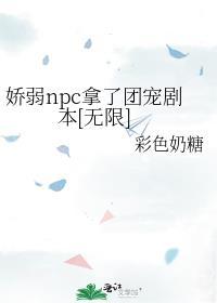 娇弱npc拿了团宠剧本[无限