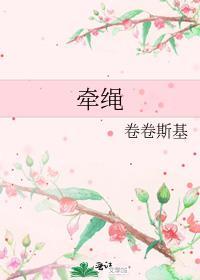 牵绳子图片