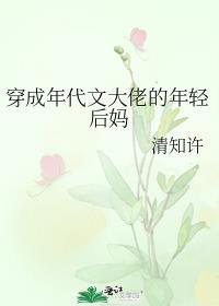 穿成年代文大佬的年轻后妈清知许全
