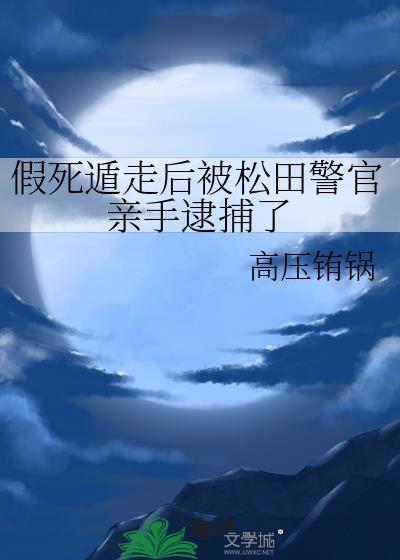假死遁走后被松田警官抓了全文免费