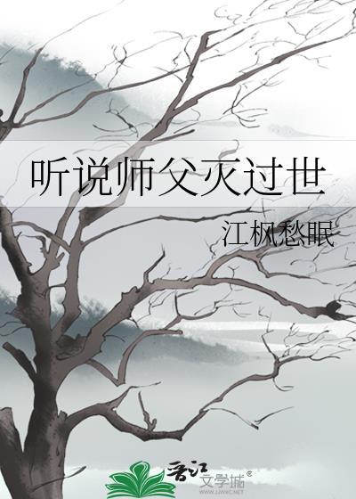 听说师父灭过世怎么说