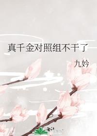 真千金对照组不干了by九