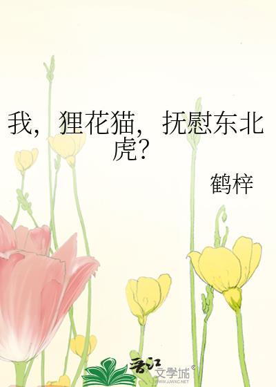 抚慰东北虎?鹤梓