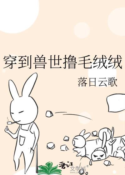 穿到兽世撸毛绒绒by免费
