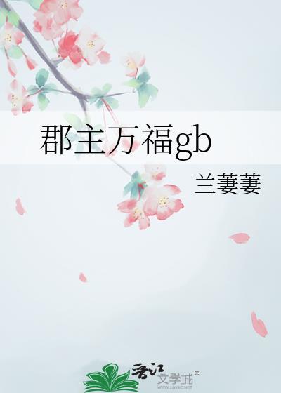 郡主万福短剧合集