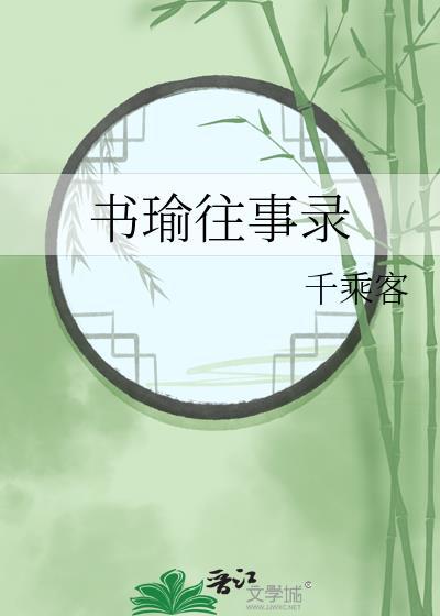 书瑜往事录TXT