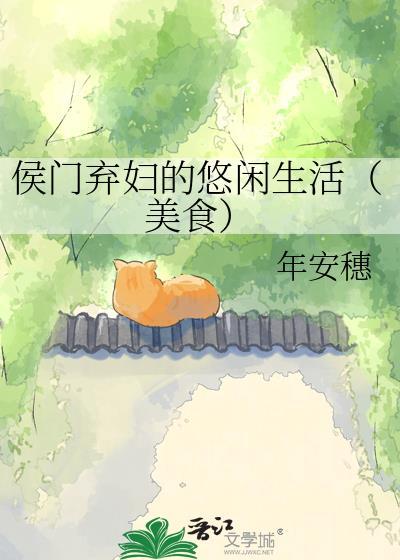 侯门弃妇的悠闲生活美食
