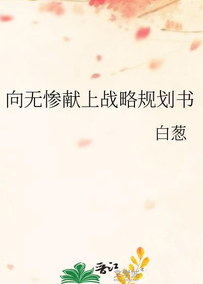向无惨献上战略规划书最新章节列表
