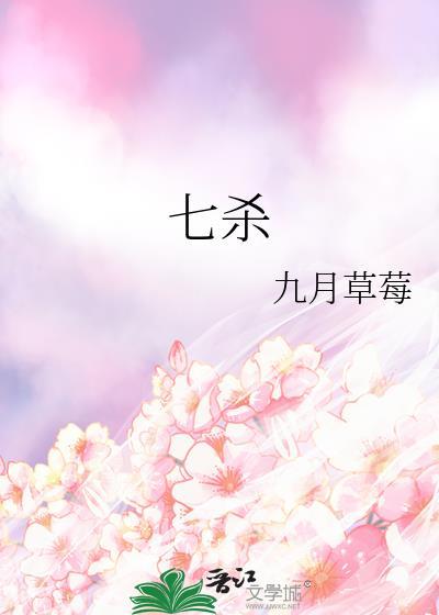 七杀有制什么意思