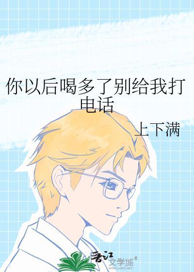 昨天你喝多了打电话给我我以为爱情来了