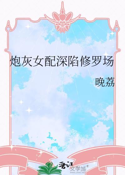 炮灰女配修真