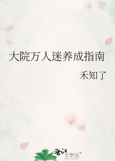 大院万人迷养成指南by禾知了